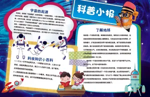 创意科普小报