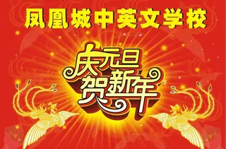 元旦凤凰矢量背景图片