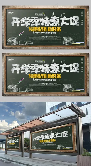 开学季宣传展板