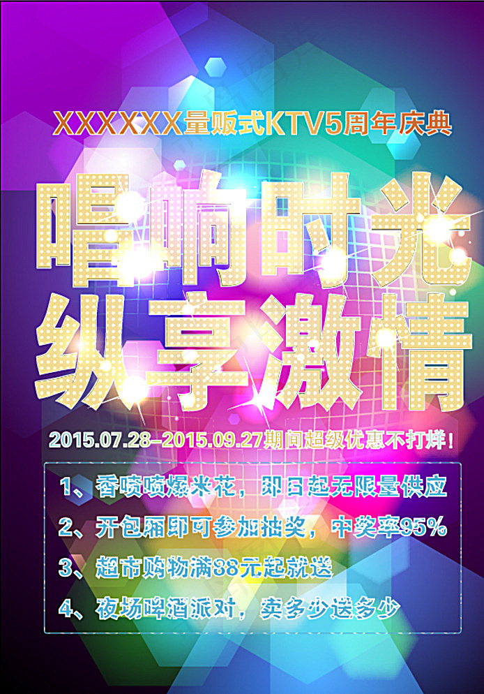 KTV炫彩海报图片eps,ai矢量模版下载