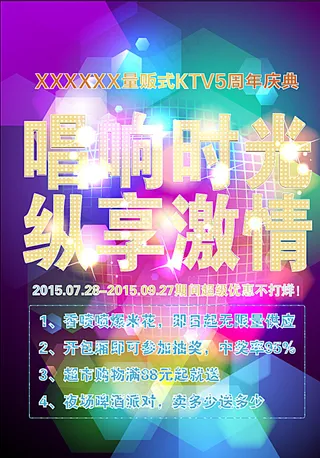 KTV炫彩海报图片