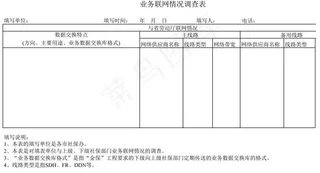 业务联网情况调查表