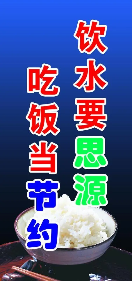 勤俭节约标语展板图片psd模版下载