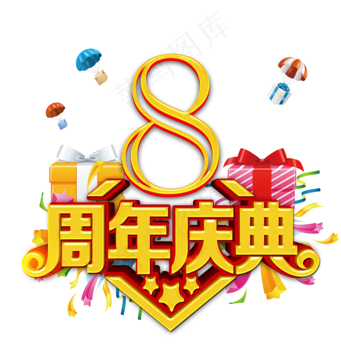 3D立体金属数字周年店庆PNG字体...(3543X3621)