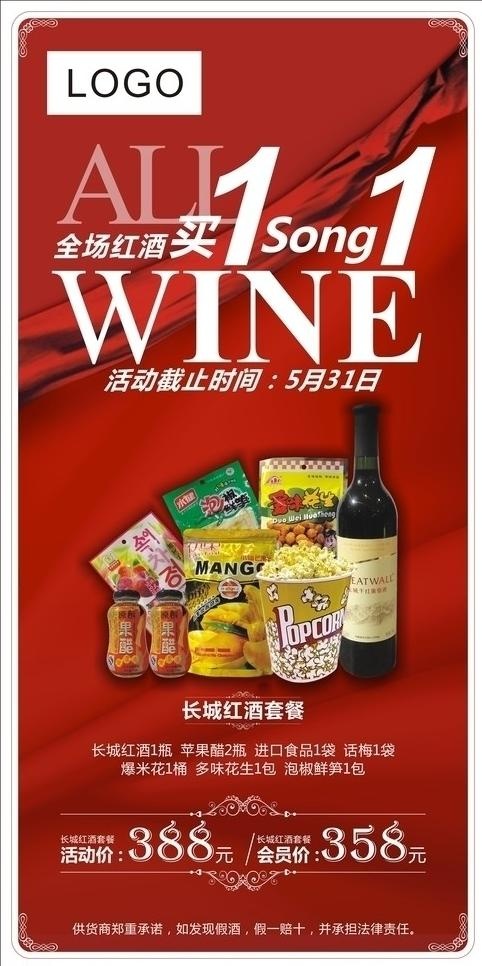 ktv长城红酒套餐易拉宝图片(880X1760)cdr矢量模版下载