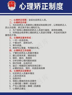 心理矫正制度图片