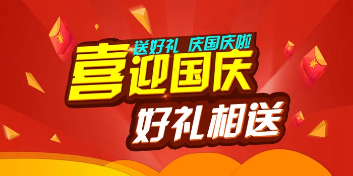 2017促销宣传喜迎国庆海报(7087X3543(DPI:150))psd模版下载