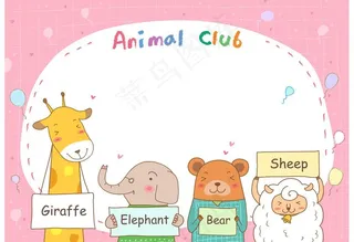 小动物俱乐部图片