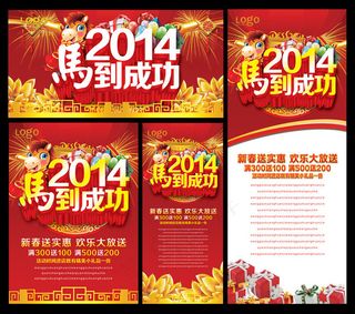 2014马到成功新年海报设计PSD素材