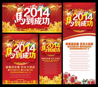 2014马到成功新年海报设计PSD素材