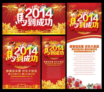 2014马到成功新年海报设计PSD素材 2014马到成功新年海报设计PSD素材