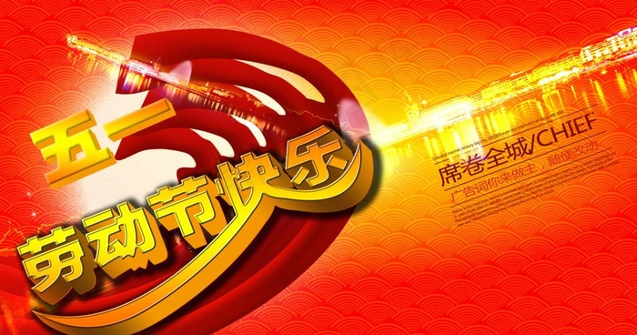 五一劳动节快乐广告词你做主
