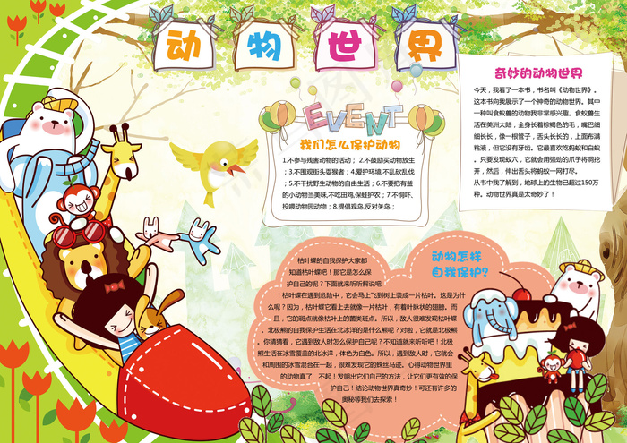 动物世界动物园小报动物电子手抄报