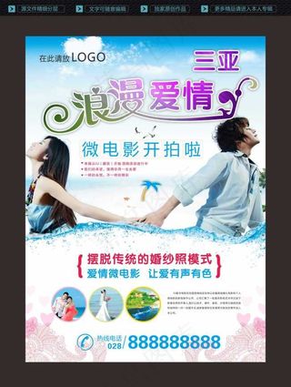 婚纱照像摄影旅游宣传广告设计