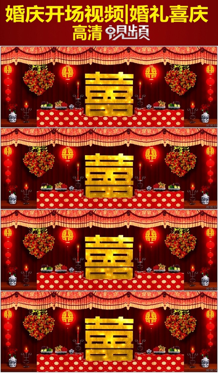 拜天地喜字背景婚礼开场视频