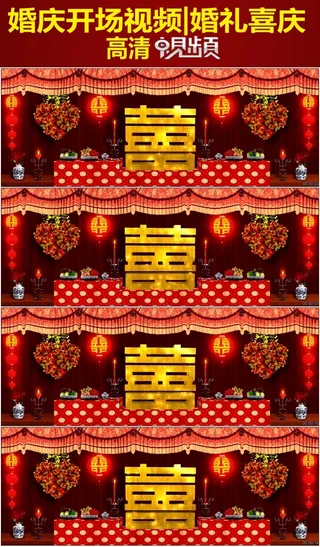 拜天地喜字背景婚礼开场视频