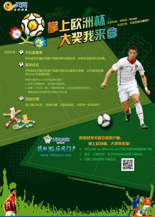 电信欧洲杯广告图片psd模版下载