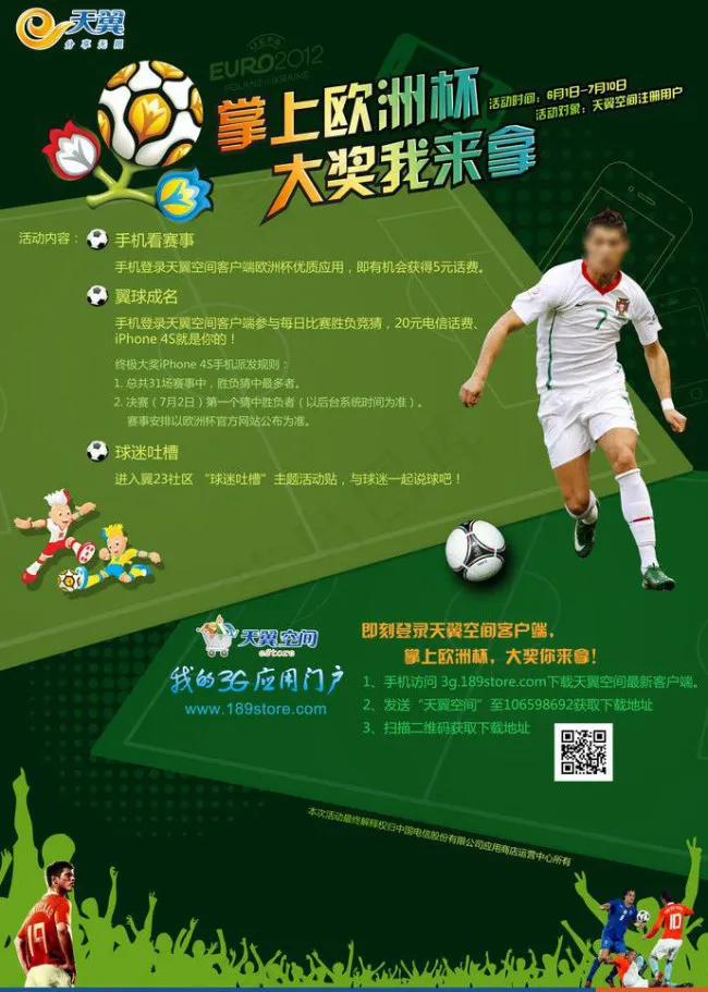 电信欧洲杯广告图片psd模版下载