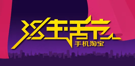 3.8手机淘宝生活节logo设计p...