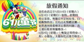 淘宝网天猫六一儿童节放假通知