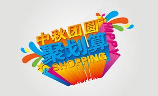 淘宝中秋聚划算促销海报psd素材