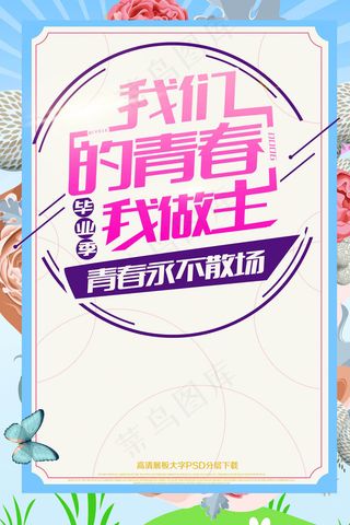 毕业季我的青春我做主海报