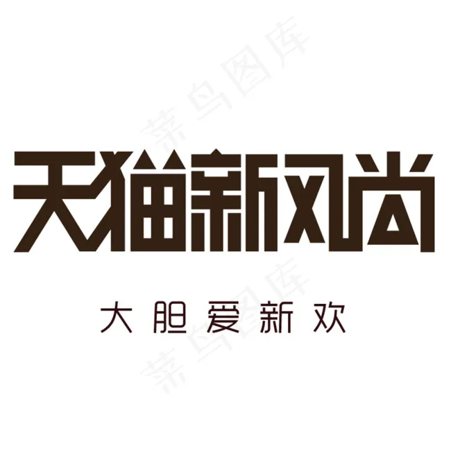 天猫新风尚psd模版下载