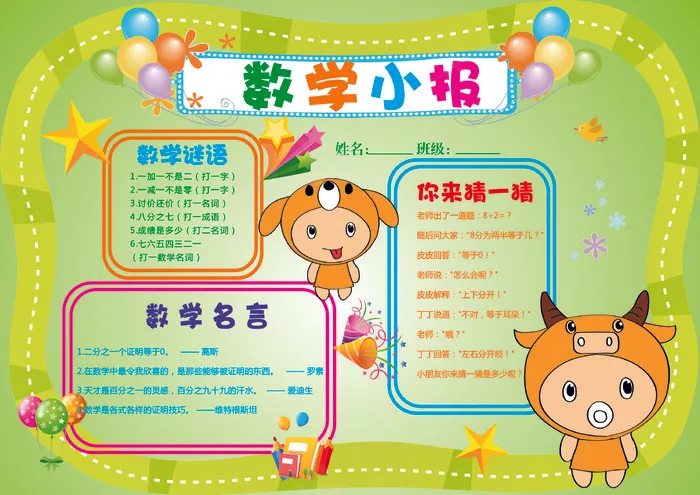 动感卡通趣味数学小报电子手抄报模板