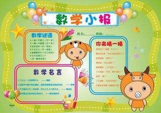 动感卡通趣味数学小报电子手抄报模板