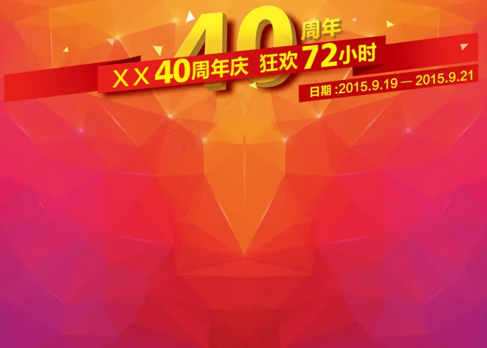 40周年背景psd模版下载