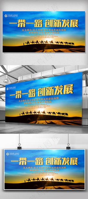一带一路创新发展展板设计