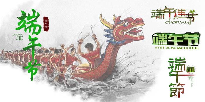 端午节字体设计(7000X3500(DPI:300))psd模版下载