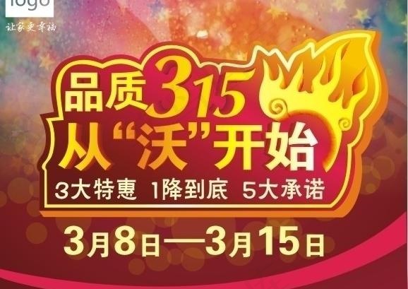 315活动 海报图片cdr矢量模版下载