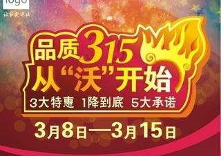 315活动 海报图片