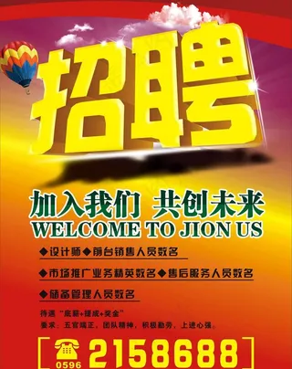 招聘图片
