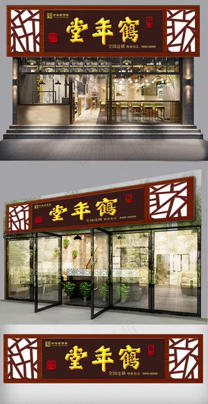 中医门头招牌设计