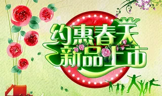 春季新品宣传海报