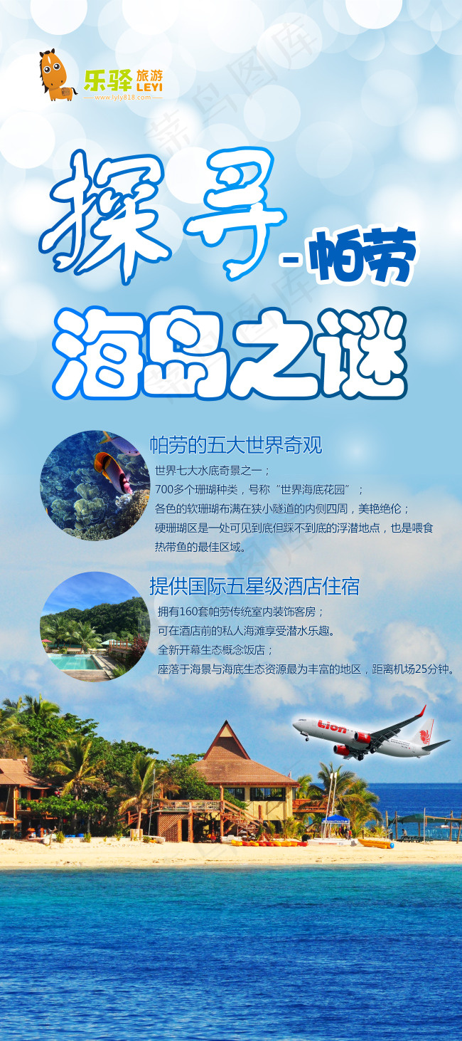 帕劳旅游海报(3150X7087(DPI:200))psd模版下载