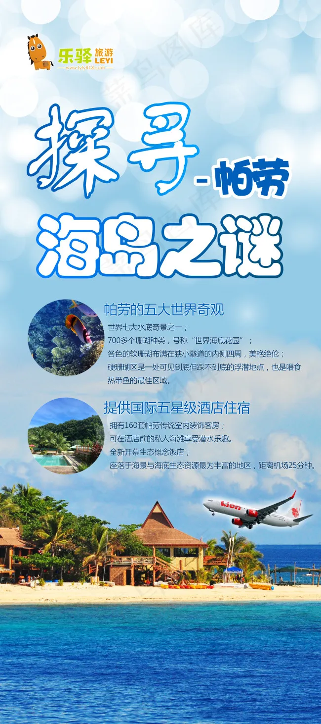 帕劳旅游海报(3150X7087(DPI:200))psd模版下载