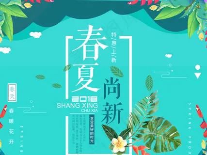 2018唯美风淘宝春夏新风尚首页