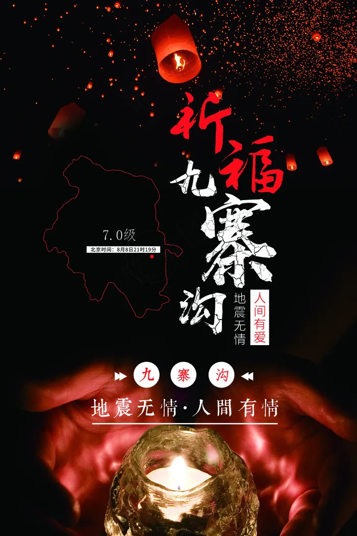 心系九寨沟祈福抗震救灾公益海报