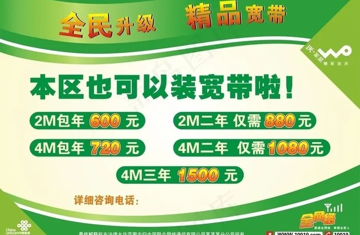 联通 全名升级 精品宽带图片cdr矢量模版下载