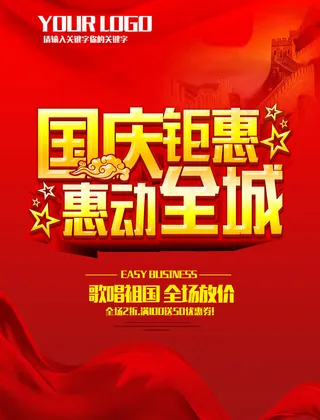 国庆钜惠 惠动全城