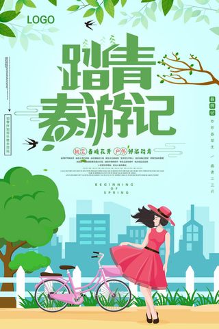 大气时尚春游去踏青春季海报