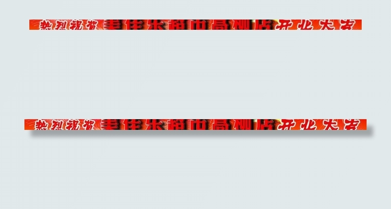 开业类喜庆广告条图片
