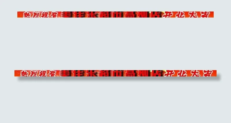 开业类喜庆广告条图片psd模版下载