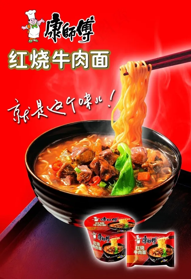 康师傅红烧牛肉面(2480X3630(DPI:300))psd模版下载