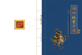 林氏宗族家谱封面psd素材