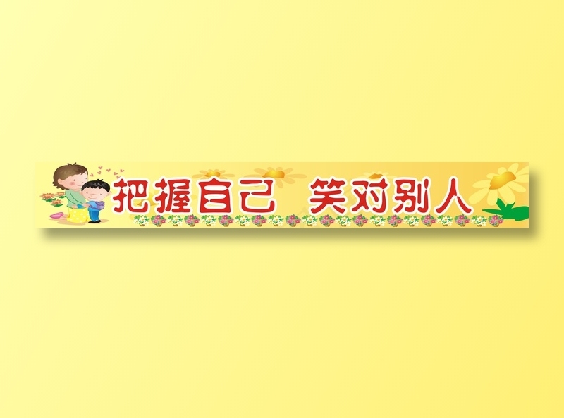 把握自己 笑对别人cdr矢量模版下载