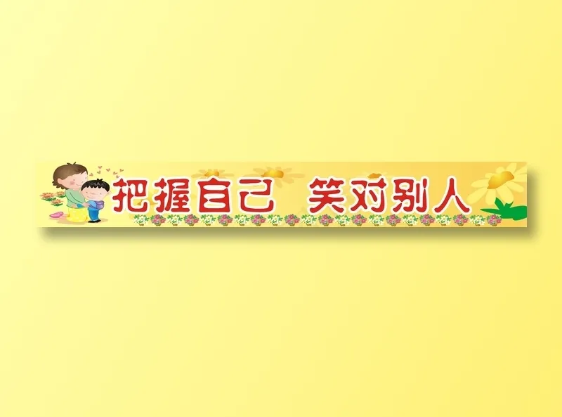 把握自己 笑对别人cdr矢量模版下载